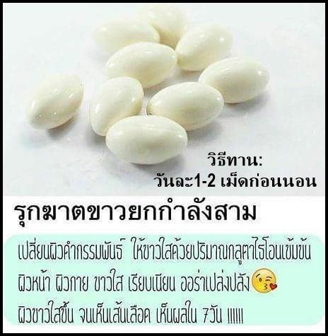 ผิวขาว ลดน้ำหนัก ดีท็อก หน้าเรียว