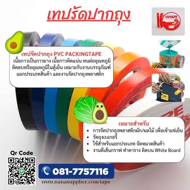 เทปสี เทปรัดปากถุงหลากสี เทปซีเอสซี CSC เทปกาวเนื้อPVC  2