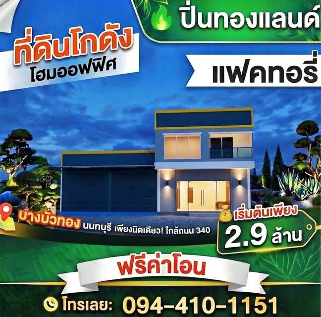 ขายที่ดินพร้อมโกดังแบบสั่งสร้าง โครงการใหม่ใกล้ถนนใหญ่เส้น 340 เริ่มต้น 2.9 ล้านบาท พิกัด บางบัวทอง นนทบุรี โทร. 094-410-1151 คุณนก 1