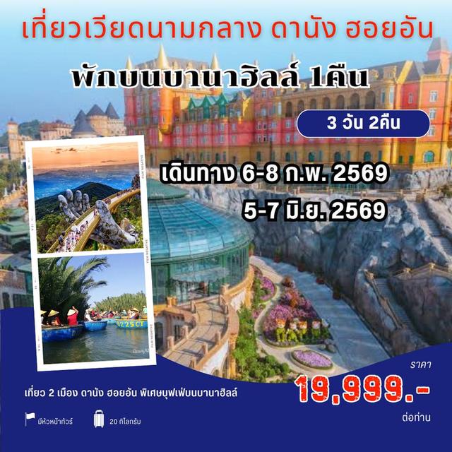 ทัวร์เวียดนามกลาง ดานัง ฮอยอัน บานาฮิลล์ 3 วัน 2คืน