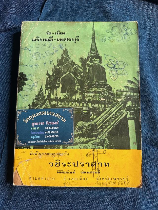 หนังสือวัด-เมือง พริบพลี-เพชรบุรี อ่านและเรียบเรียงโดยพระธรรมวงศ์เวที(อ่ำ ธัมมทัตโต) พิมพ์ครั้งที่3 ปี2520 ปกมีรอยขีดเขียน
