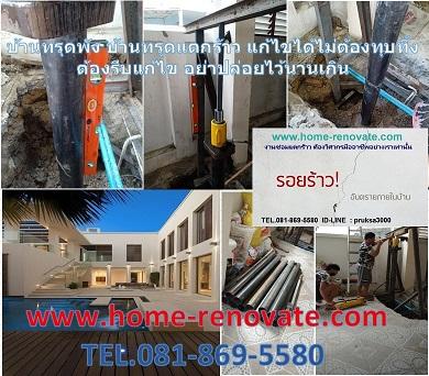 รับซ่อมบ้านทรุด แตกร้าว โครงสร้างแตกร้าว บ้านทรุดพัง แก้ไขได้ไม่ต้องทุบทิ้ง ต้องรีบแก้ไข อย่าปล่อยไว้นานเกิน ระวัง ซ่อมบ้านทรุดอาคารทรุดที่อื่น