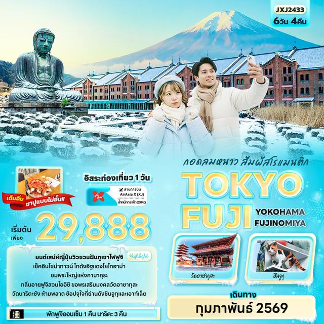 ทัวร์ญี่ปุ่น TOKYO FUJI WINTER 6 วัน 4 คืน