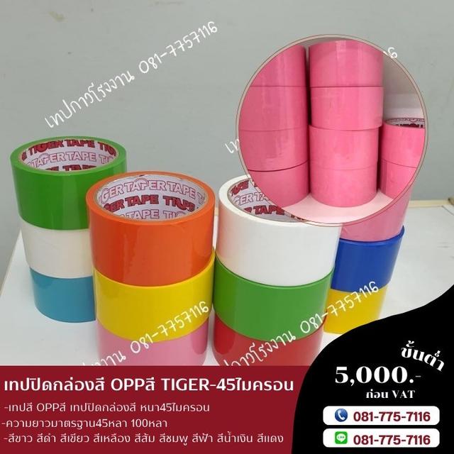 เทปสี เทปโอพีพีสี เทปปิดกล่องหลากสี OPPสี เทปสีราคาโรงงาน เทปปิดกล่องยี่ห้อTIGER รูปที่ 4