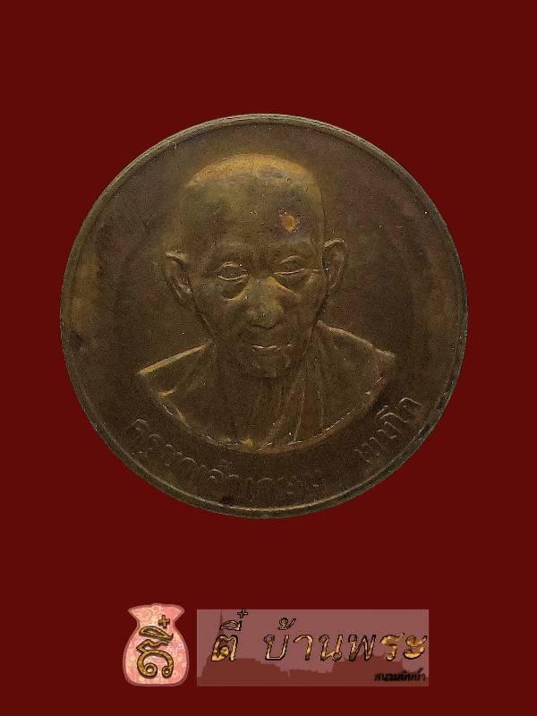 เหรียญหลวงพ่อเกษม เขมโก เนื้อทองแดง ที่ระลึกพญาวัน Luang Phor Kasem Khemko 