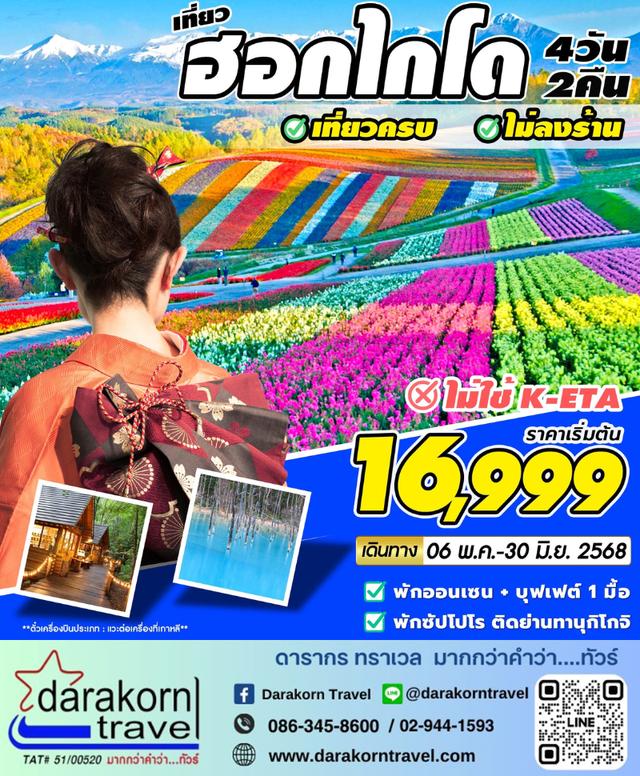 ทัวร์เกาหลี – HOKKAIDO AUG – SEP 4วัน2คืน(7C,LJ,BX)เดือนสิงหาคม – กันยายน 2568