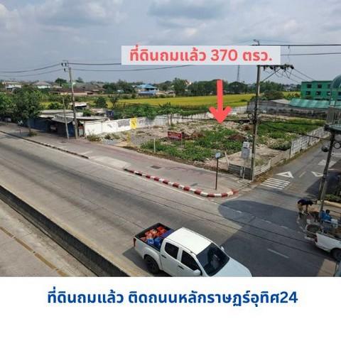 ขายที่ดินถมแล้ว 370 ตรว.ติดถนนหลักราษฏร์อุทิศ แปลงมุมติดถนน 2 ด้านล้อมรั้วแล้ว3ด้าน ใกล้รถไฟฟ้า สถานีตลาดมีนบุรี สีชมพูแ 2