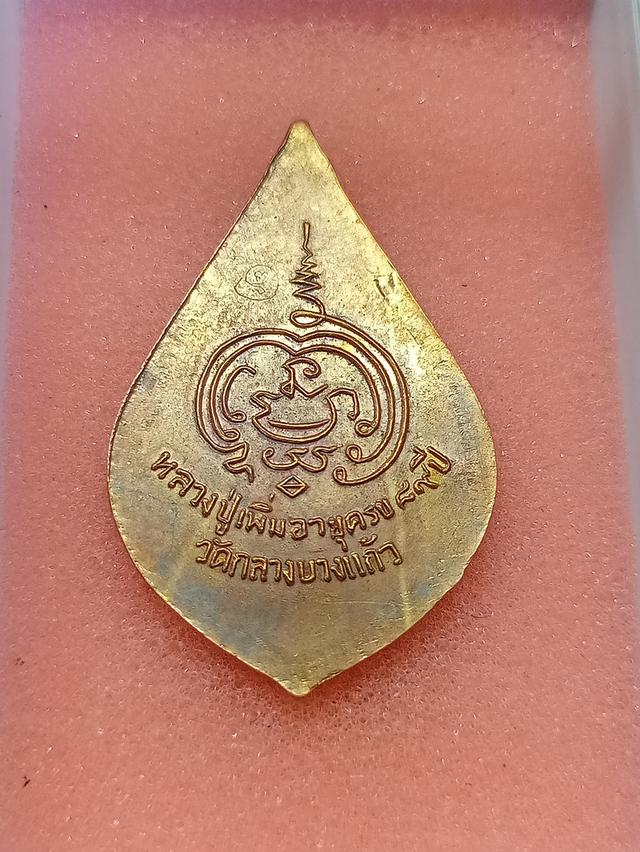 เหรียญพัศยดหลวงปู่เพิ่ม