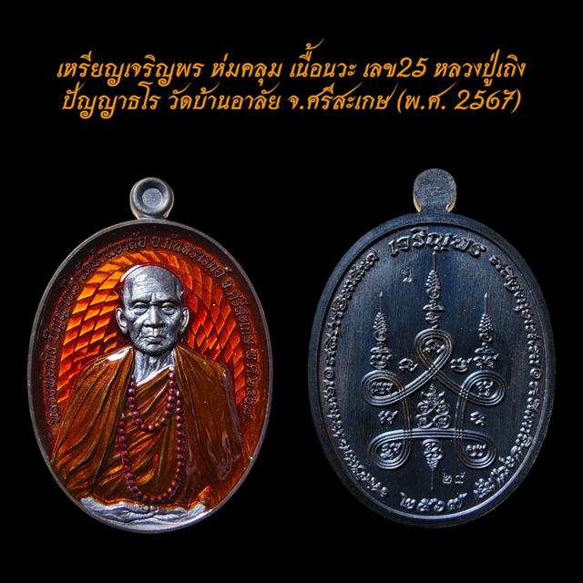 เหรียญเจริญพร ห่มคลุม เนื้อนวะ เลข25 หลวงปู่เถิง ปัญญาธโร วัดบ้านอาลัย จ.ศรีสะเกษ (พ.ศ. 2567)