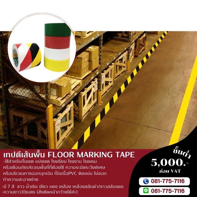 เทปตีเส้นพื้นราคาโรงงาน 081-7757116