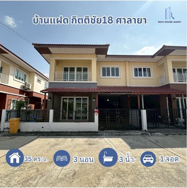 บ้านแฝด กิตติชัย18 ศาลายา ใกล้ ม.มหิดล พุทธมณฑลสาย4 ทวีวัฒนา บรมราชชนนี นครปฐม : Baan Kittichai 18 1