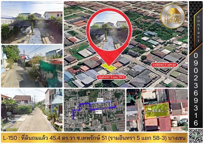 L-150 : ที่ดินถมแล้ว 45.4 ตร.วา ซ.เทพรักษ์ 51 (รามอินทรา 5 แยก 58-3) บางเขน 1