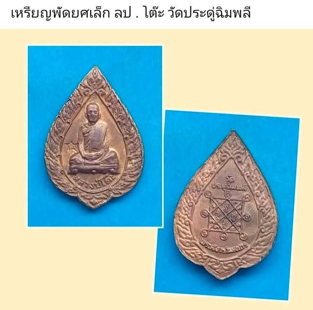 เหรียญพัดยศพิมพ์เล็ก หลวงปู่โต๊ะ วัดประดู่ฉิมพลี