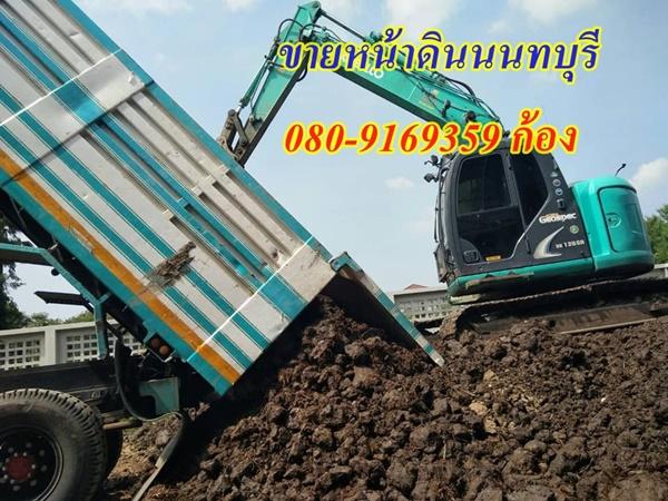 ขายหน้าดินราคาถูก ขายทรายถม หินคลุก ถมดินรอบบ้าน 080-9169359 ก้องเมืองนนท์ 4
