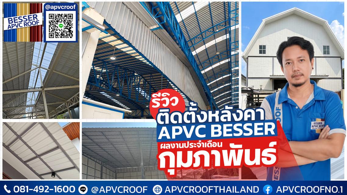 "ส่งมอบความสุขและความเย็นตลอดเดือนกุมภาพันธ์! สรุปผลงานการติดตั้งหลังคา APVC BESSER ทั่วประเทศ