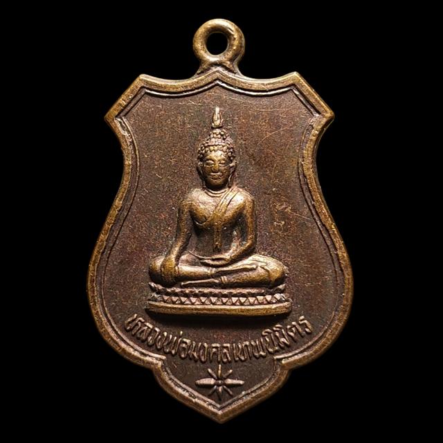 เหรียญพระพุทธหลวงพ่อมงคลเทพนิมิตร รุ่นสร้างโบสถ์ วัดโคกหม้อ จังหวัดลพบุรี