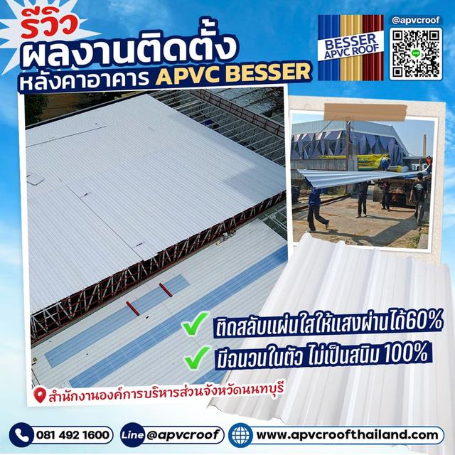 รีวิวผลงานจริง! มั่นใจเลือกใช้ หลังคา APVC BESSER สำหรับอาคารขนาดใหญ่