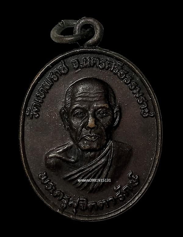 เหรียญพระครูสุจิตตารักษ์ หลังพระอธิการผอม รุ่น1 วัดเทพราช จ.นครศรีธรรมราช ปี2537