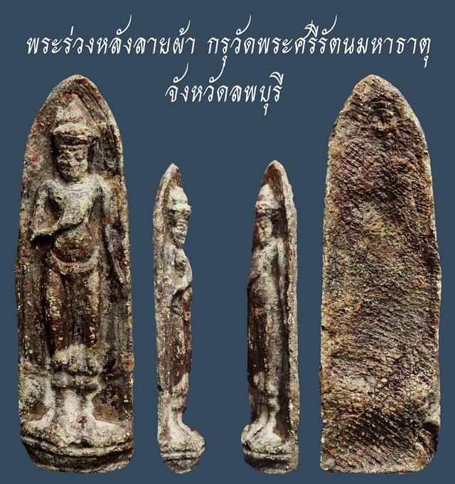พระร่วงหลังลายผ้า กรุวัดพระศรีรัตนมหาธาตุ ลพบุรี....เก่าเดิมๆ สวยแชมป์