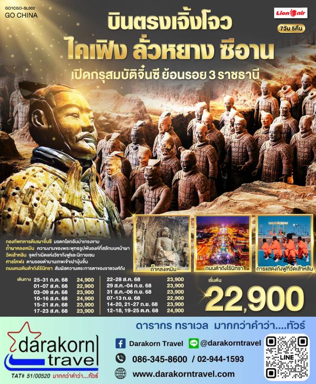 ทัวร์จีน เปิดกรุสมบัติจิ๋นซี ย้อนรอย 3 ราชธานี 7วัน5คืน