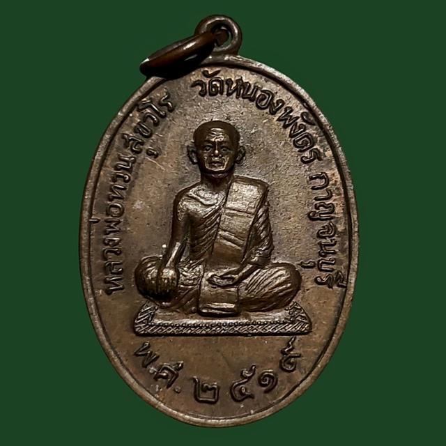 เหรียญหลวงพ่อทวน วัดหนองพังตรุ จ.กาญจนบุรี ปี 2519