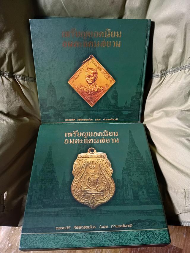 หนังสือเหรียญยอดนิยมอมตะแดนสยาม