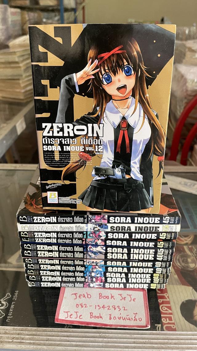 หนังสือการ์ตูน ZEROIN ตำรวจสาว ดีเดือด 1-12 จบ 1