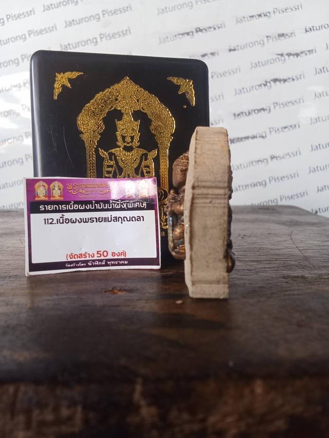 พระขุนแผนปสาโท ราคา 199 ส่งฟรี รายการเนื้อผงน้ำมันน้ำผึ้งพิเศษ เนื้อผงพรายแม่สกุณตลา รูปย่อยที่ 4