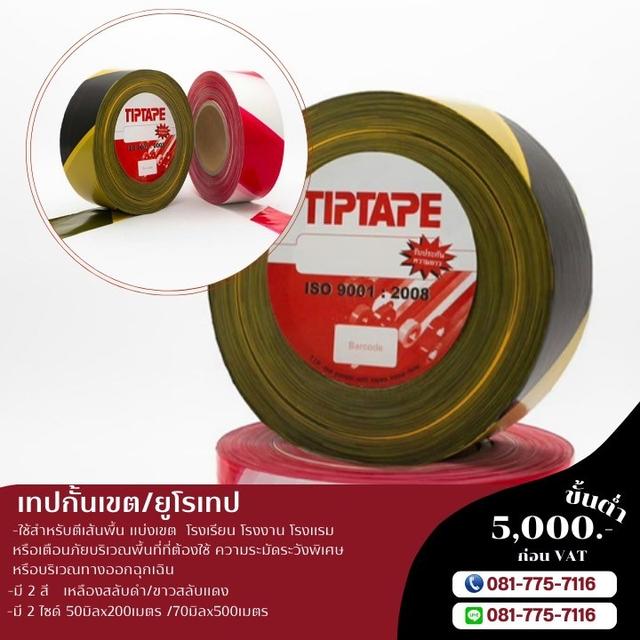 โรงงานขายเทปกั้นเขต เทปกั้นเขตราคาถูก 081-7757116  8