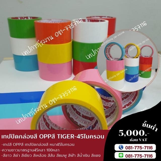 เทปโอพีพีสี เทปสี เทปสียี่ห้อไทเกอร์ TIGER