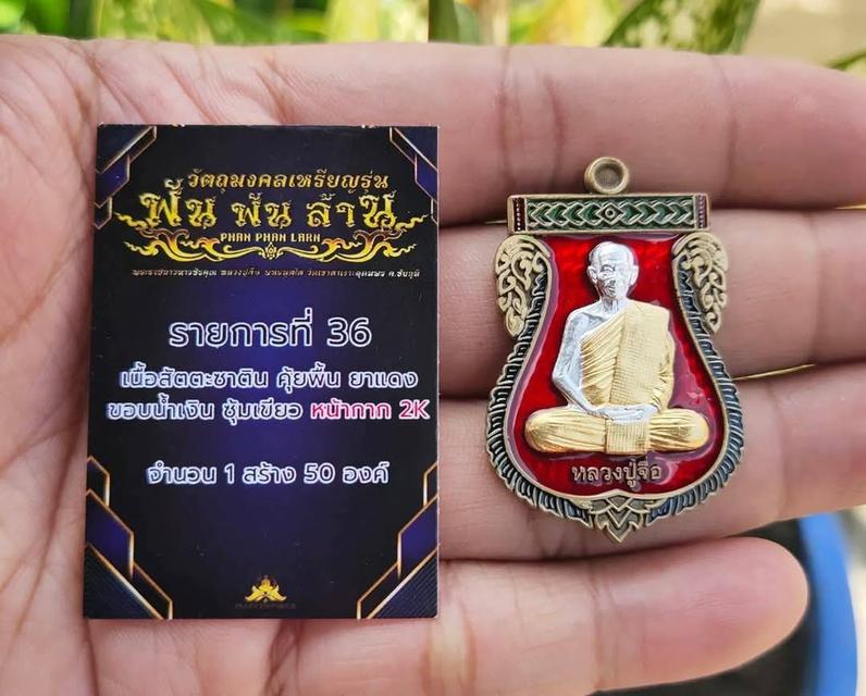หลวงปู่จื่อ รุ่น พันพันล้าน