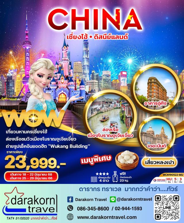 ทัวร์จีน เซี่ยงไฮ้ดิสนีย์แลนด์ ฟรีเดย์–ไม่ลงร้าน 5วัน 3คืน