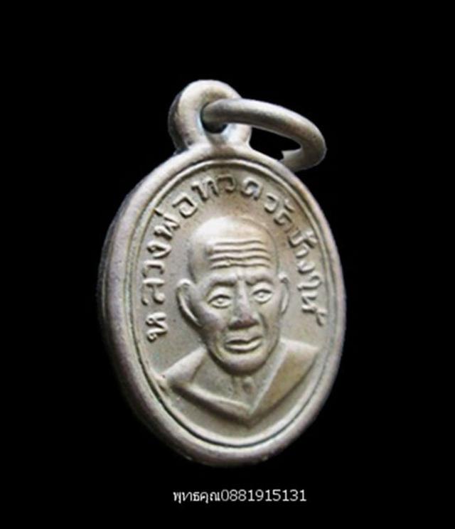 เหรียญเม็ดแตงหลวงปู่ทวด พ่อท่านเขียว วัดห้วยเงาะ ปัตตานี ปี 2552 2