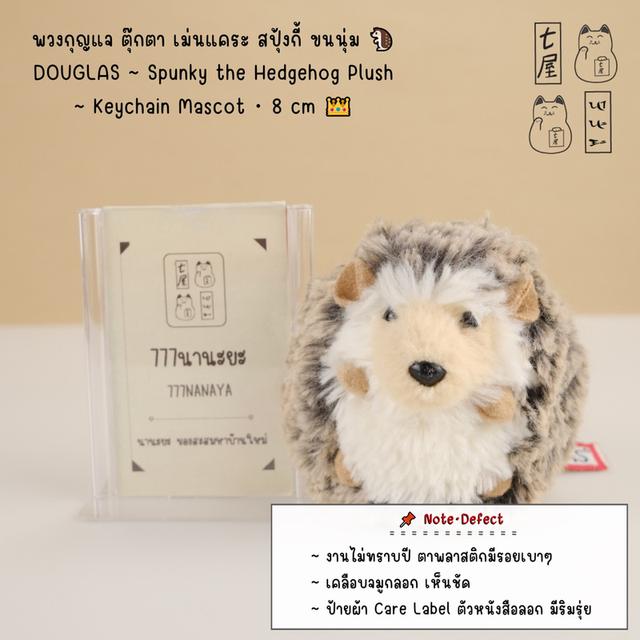 พวงกุญแจ ตุ๊กตา เม่นแคระ สปุ้งกี้ ขนนุ่ม 🦔 DOUGLAS ~ Spunky the Hedgehog Plush・Original Classic ~ Keychain Mascot・8 cm 👑