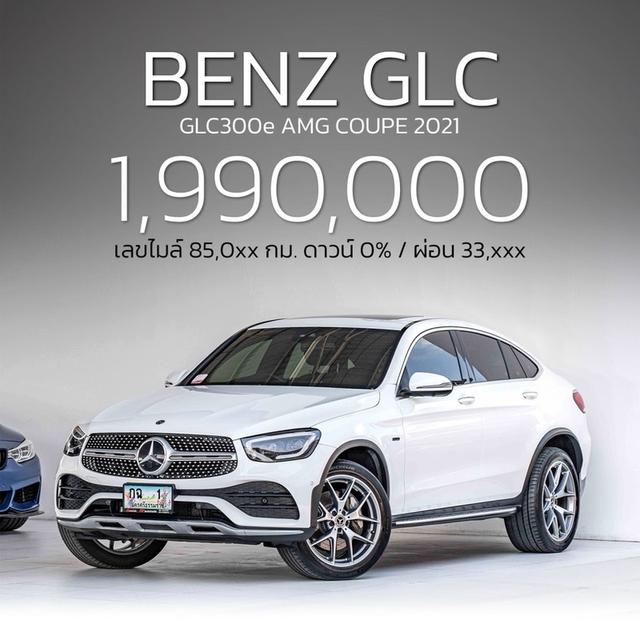 รหัสรถ NP1 BENZ GLC300e AMG COUPE 4MATIC 2021