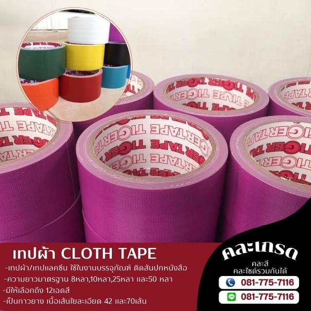 เทปผ้า เทปแลคซีน 081-7757116