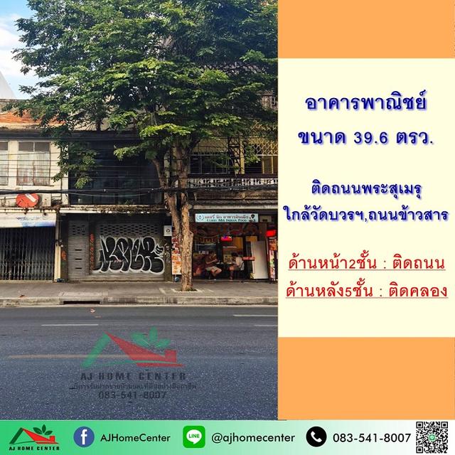 ขายตึก5ชั้น 39.6 ตรว. ด้านหน้าติดถนนพระสุเมรุ ด้านหลังติดคลอง ใกล้ถนนข้าวสาร 1