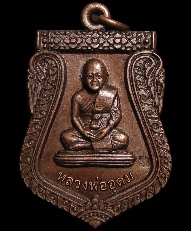 เหรียญหลวงพ่ออุดม วัดพิชัยสงคราม จังหวัดพระนครศรีอยุธยา ปี 2556 (G33)