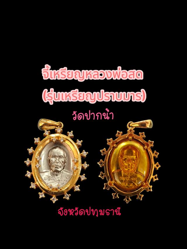 หลวงพ่อสด จี้เหรียญหลวงพ่อสด รุ่นปราบมาร