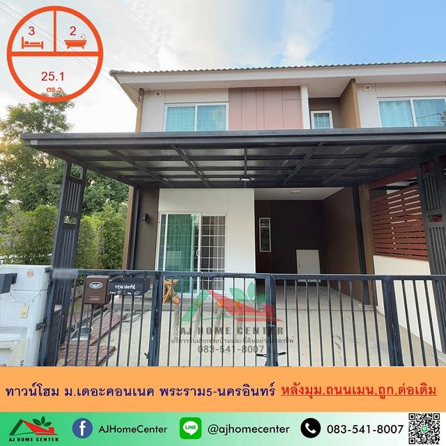 ขายถูก2.8ล้าน ทาวน์โฮม25.1ตรว. หลังมุม ม.เดอะคอนเนค พระราม5-นครอินทร์ ต่อเติมพร้อมอยู่ 1