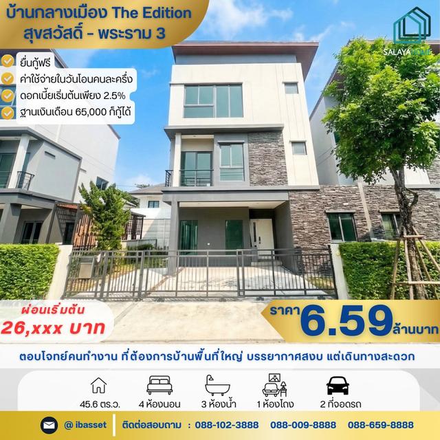 🏘️ขาย บ้านกลางเมือง The Edition สุขสวัสดิ์-พระราม3 1