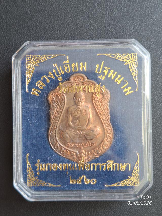 หลวงปู่เอี่ยม วัดสพานสูง ปี2560 รูปย่อยที่ 2