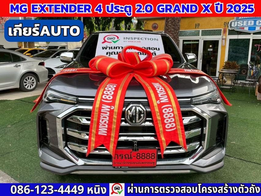 MG Extender 4 ประตู 2.0 GRAND X ปี 2025 เกียร์ออโต้ 2