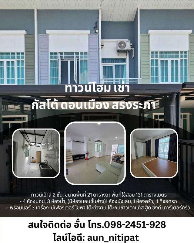 ทาวน์โฮม กัสโต้ ดอนเมือง สรงประภา เช่า 4ห้องนอน 3ห้องน้ำ 1