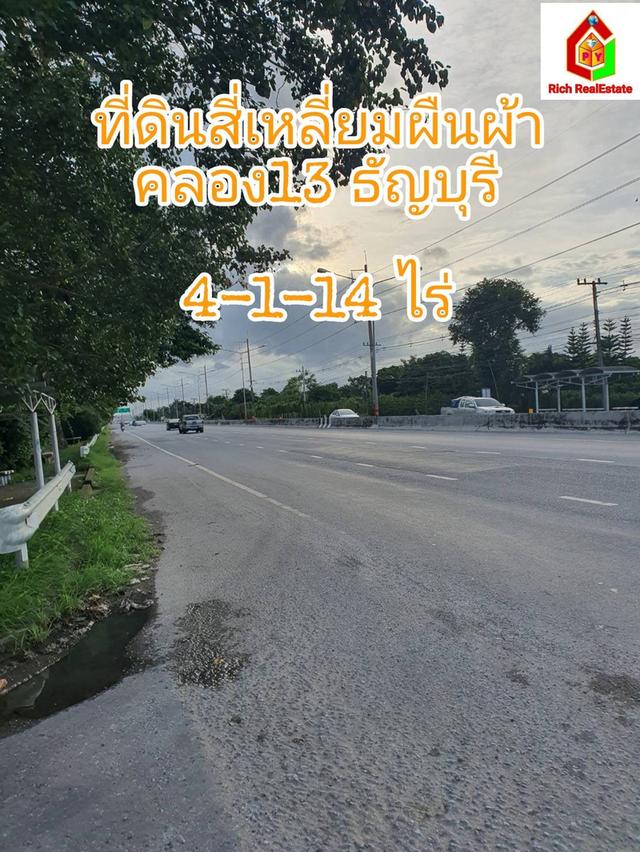 ขายต่ำกว่าราคาประเมินที่ดินสี่เหลี่ยมผืนผ้า อยู่แถวคลอง 13 อ.ธัญบุรี จ.ปทุมธานีเนื้อที่ 4-1-14 ไร่ ใก ล้ม.เทคโนโลยีราชมงคลธัญบุรี  13