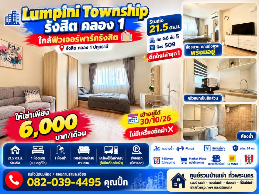 🔥 “6,000 บาท/เดือน ได้ห้องใหม่มือหนึ่ง! ผู้เช่าคนแรก ที่ Lumpini Township รังสิต–คลอง 1” 1