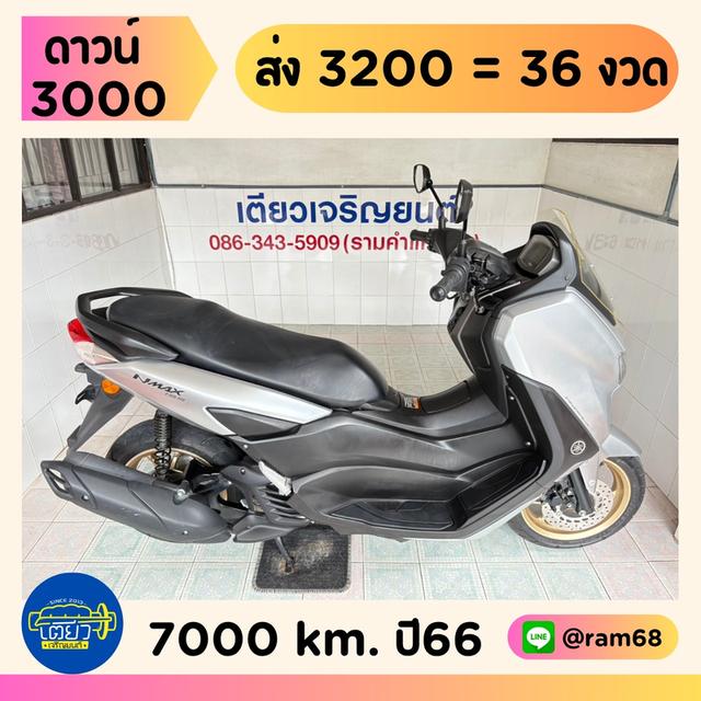 N-Max Connected ออกง่าย ดาวน์ต่ำ ไม่ต้องค้ำ สมุดคู่มือครบ มีรับประกัน รถมือเดียว ใช้งานน้อย สภาพเดิมๆ วิ่ง7000 ปี66
