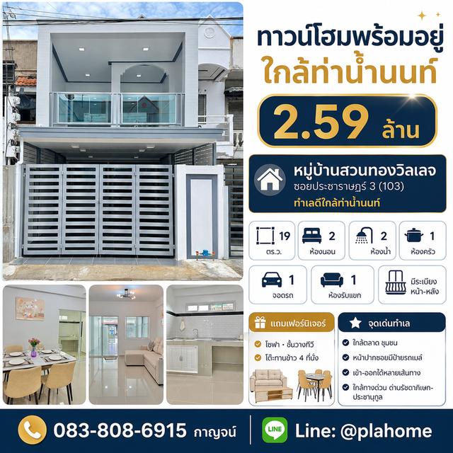 ทาวน์เฮ้าส์ทำเลท่าน้ำนนท์ ใกล้ตลาดและทางด่วนหมู่บ้านสวนทองวิลเลจ ซอยประชาราษฎร์ 3 (103) จ.นนทบุรี 1