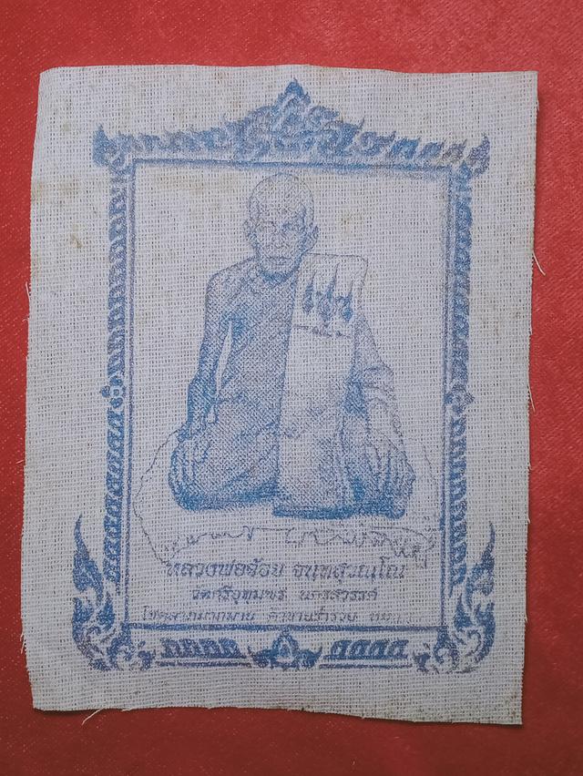 ผ้ายันต์หลวงพ่อจ้อย วัดศรีอุทุมพร จังหวัดนครสวรรค์ ขนาดพกพาบูชาติดตัว