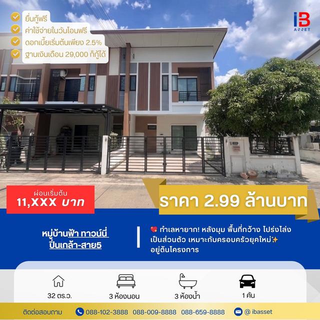 🏡🔥 ทาวน์โฮม "หลังมุม + ติดวงเวียนกลับรถ" ทำเลดีสุดในโครงการ บ้านฟ้า ทาวน์นี่ ปิ่นเกล้า–สาย 5 🔥🏡